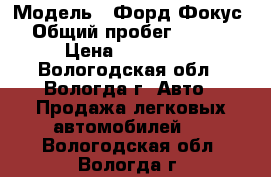  › Модель ­ Форд Фокус 2 › Общий пробег ­ 70 000 › Цена ­ 400 000 - Вологодская обл., Вологда г. Авто » Продажа легковых автомобилей   . Вологодская обл.,Вологда г.